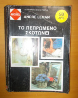 Το πεπρωμένο σκοτώνει