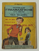 Τετράδιο Γραμματικης Εκτης Δημοτικού Δ. Μαγου