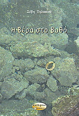 Η Βέρα στο βυθό: Μυθιστόρημα