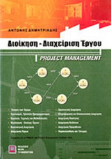 Διοίκηση - Διαχείριση έργου
