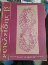 Ευκλείδης Β' ,τόμος ΙΘ' ,1985-1986 , τευχη 1,2,3,4 (δεμενα σε ενα τομο)