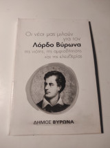 Οι νέοι μας μιλούν για τον Λόρδο Βύρωνα: Κείμενα 1ου διαγωνισμού λογοτεχνικής έκφρασης εφήβων και νέων