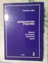 Αντιπολιτευτική Ψυχιατρική