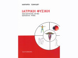 Ιατρική Φυσική Βιοηλεκτρισμός, Οπτική, Θερμότητα - Ψύχος