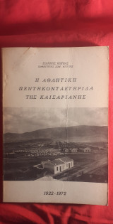 Η αθλητική πεντηκονταετηρίδα της Καισαριανής