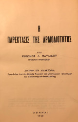 Η παρέκτασις της αρμοδιότητος [διδακτορική διατριβή]