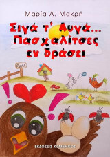 Σιγά τ' αυγά: Πασχαλίτσες εν δράσει