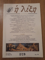 Η Λέξη, τεύχος 129