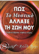 Πως το μυστικό άλλαξε τη ζωή μου