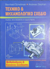 Τεχνικο και Μηχανολογικό Σχέδιο. Μεθοδολογία και Κανόνες Σχεδίασης