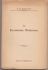 Το Ελληνικόν Πρόβλημα
