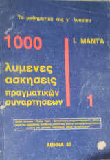 1000 λυμένες ασκήσεις πραγματικών συναρτήσεων 1