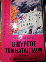 Ο Πύργος των Καταιγίδων