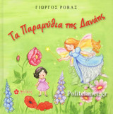 ΤΑ ΠΑΡΑΜΥΘΙΑ ΤΗΣ ΔΑΝΑΗΣ