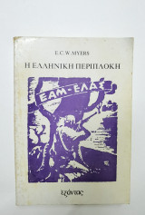 Η Ελληνική περιπλοκη