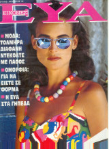 Εικόνες Ευα Ιούλιος Αυγουστος 1992