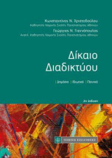Δίκαιο Διαδικτύου: Δημόσιο-Ιδιωτικό-Ποινικό