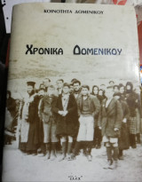 Χρονικά Δομενικου