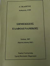 Σημειώσεις Εδαφοδυναμικής
