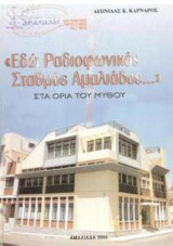 Εδώ ραδιοφωνικός σταθμός Αμαλιάδος...: Στα όρια του μύθου
