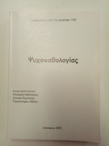 Σημειώσεις Ψυχοπαθολογίας