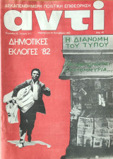 Περιοδικό Αντί 1982, Τεύχος 217