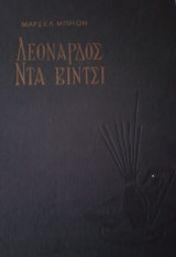 Λεονάρδος ντα βίντσι Μαρσέλ Μπριόν