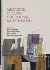 ΙΔΕΟΛΟΓΙΕΣ, ΓΛΩΣΣΙΚΗ ΕΠΙΚΟΙΝΩΝΙΑ ΚΑΙ ΕΚΠΑΙΔΕΥΣΗ