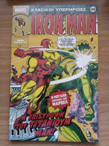 Iron Man. Η επιστροφή του Τιτανιουμ Μαν