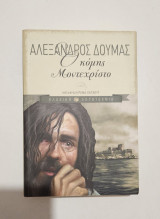 Ο κόμης Μοντεχρίστο (νέα επίτομη έκδοση)