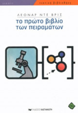 ΤΟ ΠΡΩΤΟ ΒΙΒΛΙΟ ΤΩΝ ΠΕΙΡΑΜΑΤΩΝ