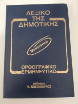 Λεξικό της Δημοτικής, Μονοτονικό 2 τομοι