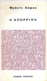 Η απόρριψη