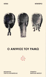 Ο ανιψιός του Ραμώ