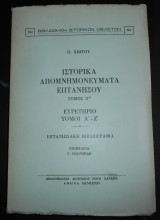 Π. Χιώτου Ιστορικά Απομνημονεύματα Επτανήσου Ευρετήριο Επτάνησα ιστορία Επτανησιακή Βιβλιογραφία