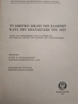 Το ιδιωτικό δίκαιο των Ελλήνων κατά την Επανάσταση του 1821