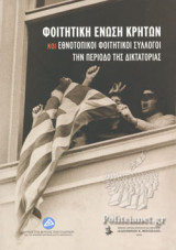 ΦΟΙΤΗΤΙΚΗ ΕΝΩΣΗ ΚΡΗΤΩΝ ΚΑΙ ΕΘΝΟΤΟΠΙΚΟΙ ΦΟΙΤΗΤΙΚΟΙ ΣΥΛΛΟΓΟΙ ΤΗΝ ΠΕΡΙΟΔΟ ΤΗΣ ΔΙΚΤΑΤΟΡΙΑΣ