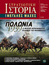 ΠΟΛΩΝΙΑ 1939 - Ο ΠΡΩΤΟΣ ΚΕΡΑΥΝΟΒΟΛΟΣ ΠΟΛΕΜΟΣ ΤΗΣ WEHRMACHT