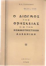 Ο διωγμός της θρησκείας εις την κομμουνιστικήν Αλβανίαν