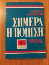 Σήμερα η ποίηση . . Α'. Θεωρία