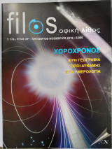 Περιοδικό Filosοφική Λίθος Τ.174 Οκτώβριος -Νοέμβριος 2019 Ιερή Γεωγραφία Τόποι Δύναμης Ιερά Ημερολόγια