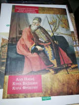 Αλη Πασάς, Κυρά Βασιλική, Κυρά Φροσύνη