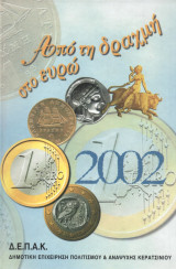 Από τη Δραχμή στο Ευρώ