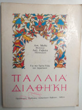 Παλαιά Διαθήκη για την τρίτη τάξη του Δημοτικού