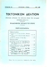 Τεκτονικόν Δελτίον - 1959 - Τόμος Β΄- Τεύχος 38