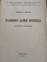 Ελληνική Λαϊκή Θρησκεία
