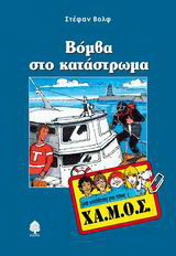 Βόμβα στο κατάστρωμα