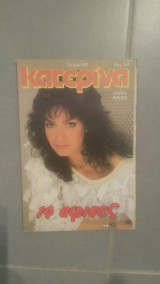 Περιοδικό Κατερίνα τεύχος 335