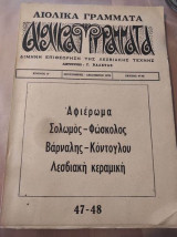 Αιολικά Γράμματα, τεύχος 47-48 αφιερωμα Σολωμος-Φωσκολος-Βαρναλης-Κοντογλου-Λεσβιακη κεραμικη