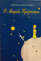 Ο Μικρός Πρίγκιπας